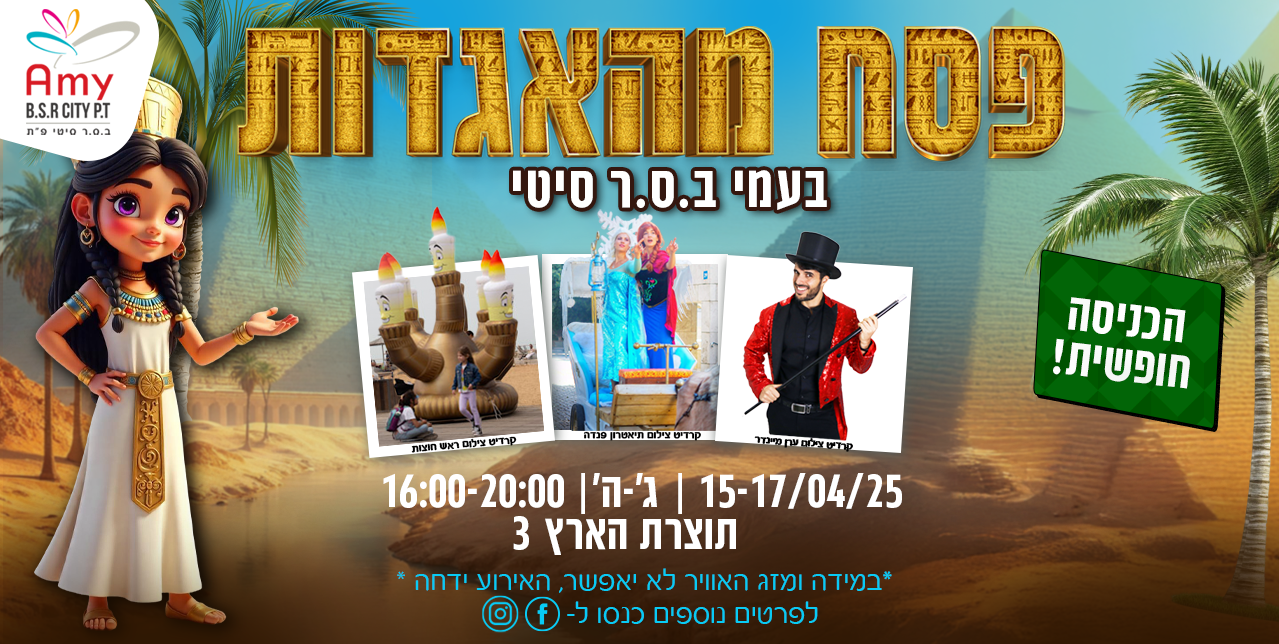 https://amybsrcity.co.il/wp-content/uploads/2025/03/פוסט-לאתר1-1.png