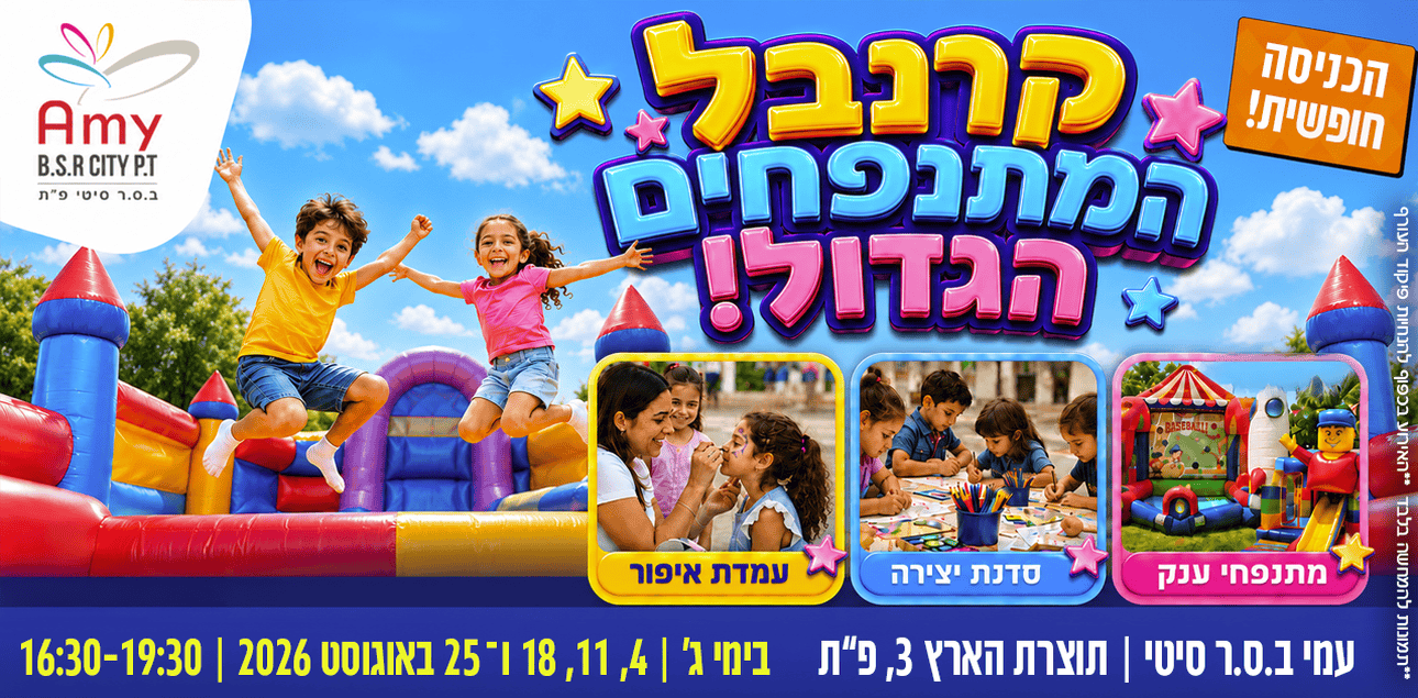 https://amybsrcity.co.il/wp-content/uploads/2026/08/קרנבל_1290x635_תקין.png